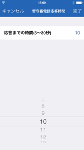 iOS留守番電話応答時間