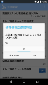 Android留守番電話応答時間