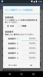 Androidテレビ電話チョイス定額設定