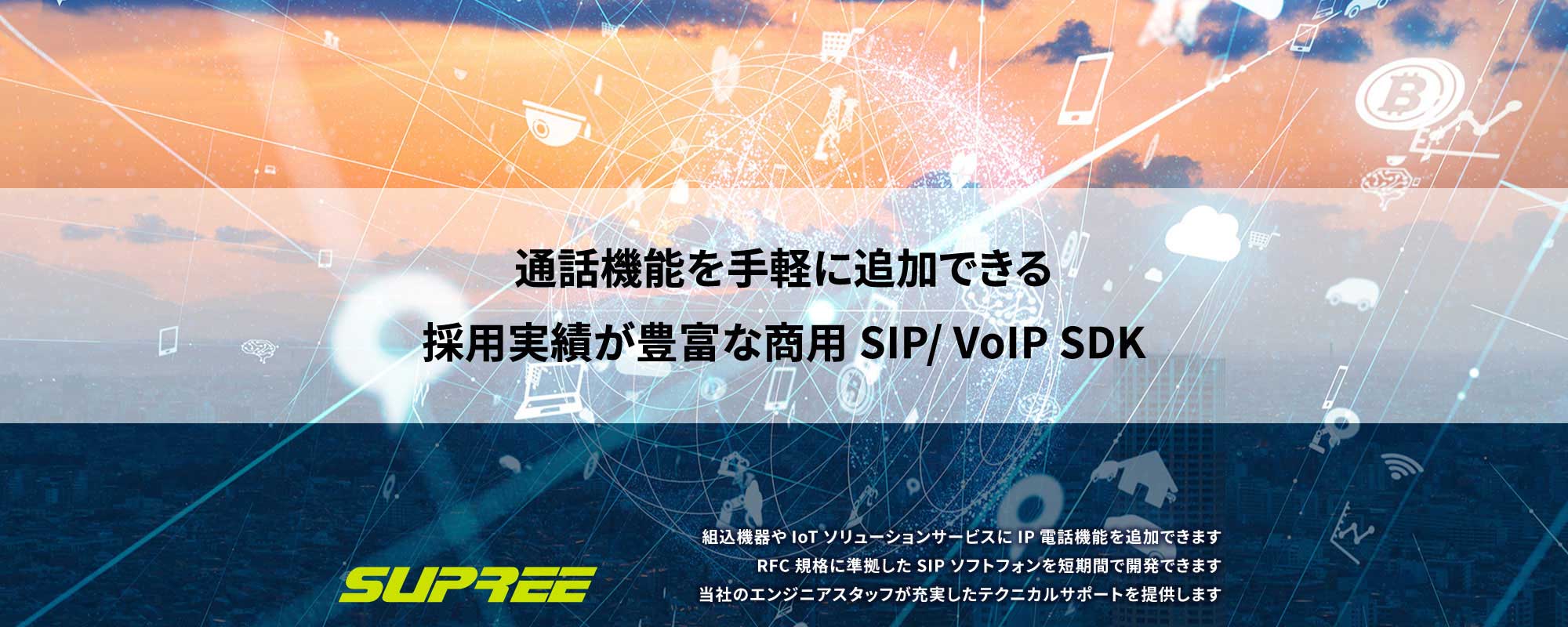 SUPREE:通話機能を手軽に追加できる採用実績が豊富な商用 SIP/VoIP SDK