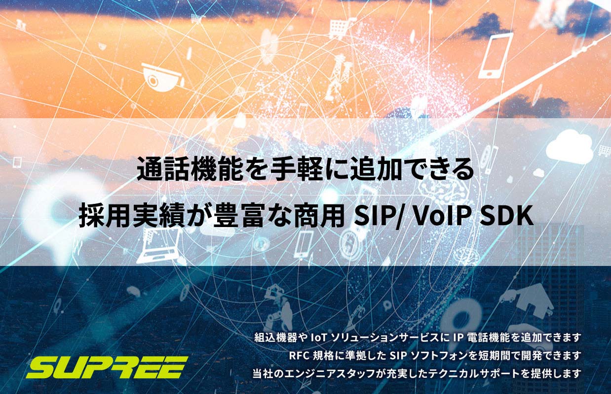 SUPREE：通話機能を手軽に追加できる採用実績が豊富な商用 SIP/VoIP SDK