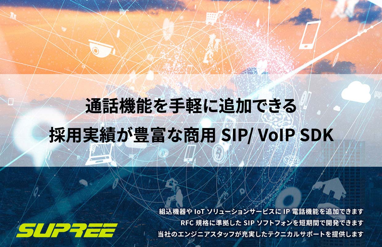 SUPREE:通話機能を手軽に追加できる採用実績が豊富な商用 SIP/VoIP SDK