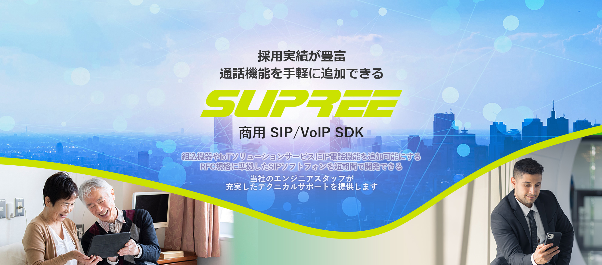 SUPREE：通話機能を手軽に追加できる採用実績が豊富な商用 SIP/VoIP SDK