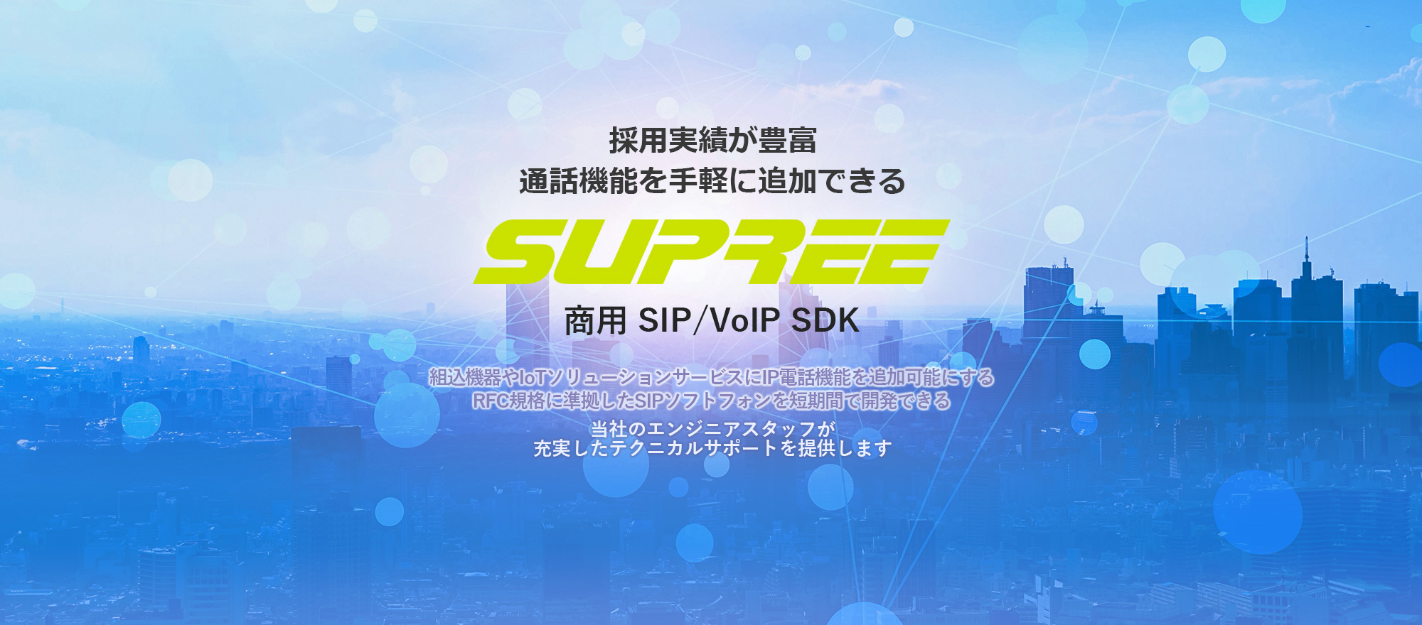 SUPREE：通話機能を手軽に追加できる採用実績が豊富な商用 SIP/VoIP SDK