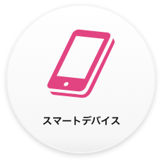 スマートデバイス