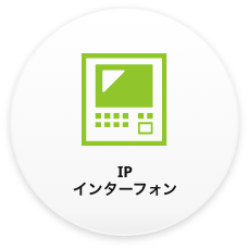 IPインターフォン