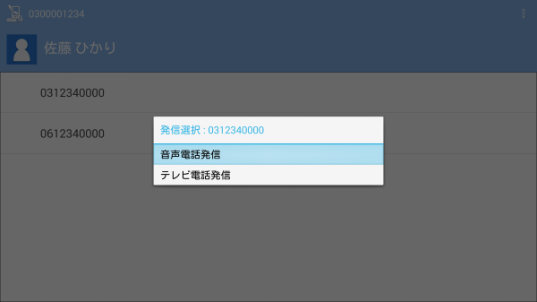 連絡先画面から発信