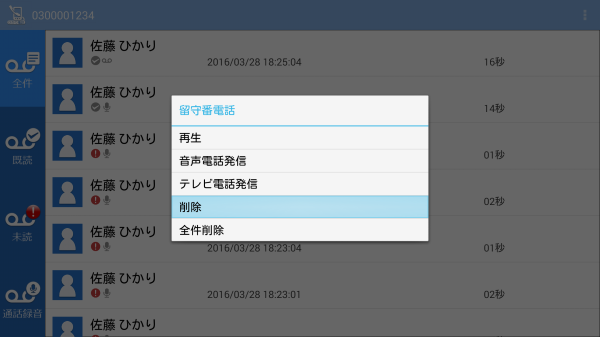 留守番電話の削除