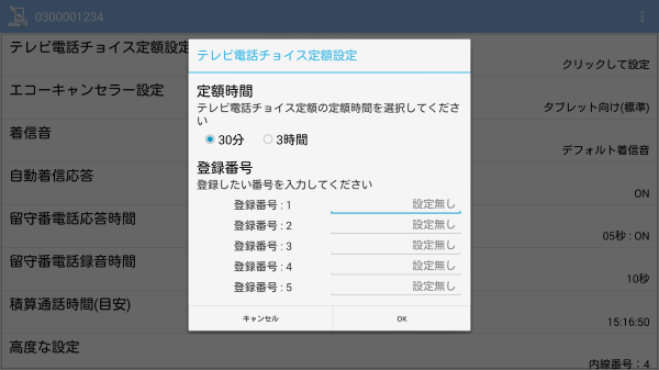 テレビ電話チョイス定額設定